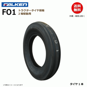 FO1 4.00-12 4PR 前輪 フロント 縦溝 【要在庫確認】ファルケン トラクター タイヤ FALKEN オーツ OHTSU 400-12 4.00x12 400x12