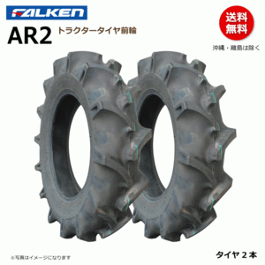 AR2 5.00-12 4PR 前輪 【要在庫確認】ファルケン トラクター タイヤ FALKEN オーツ OHTSU 500-12 5.00x12 500x12 2本組