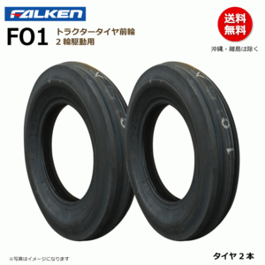 FO1 4.00-12 4PR 前輪 縦溝 【要在庫確認】ファルケン トラクター タイヤ FALKEN オーツ OHTSU 日本製 400-12 4.00x12 400x12 2本組