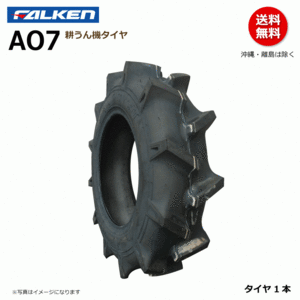 AO7 5.00-12 4PR 耕運機 ラグパタン 【要在庫確認】ファルケン 耕うん機 タイヤ FALKEN オーツ OHTSU 500-12 5.00x12 500x12