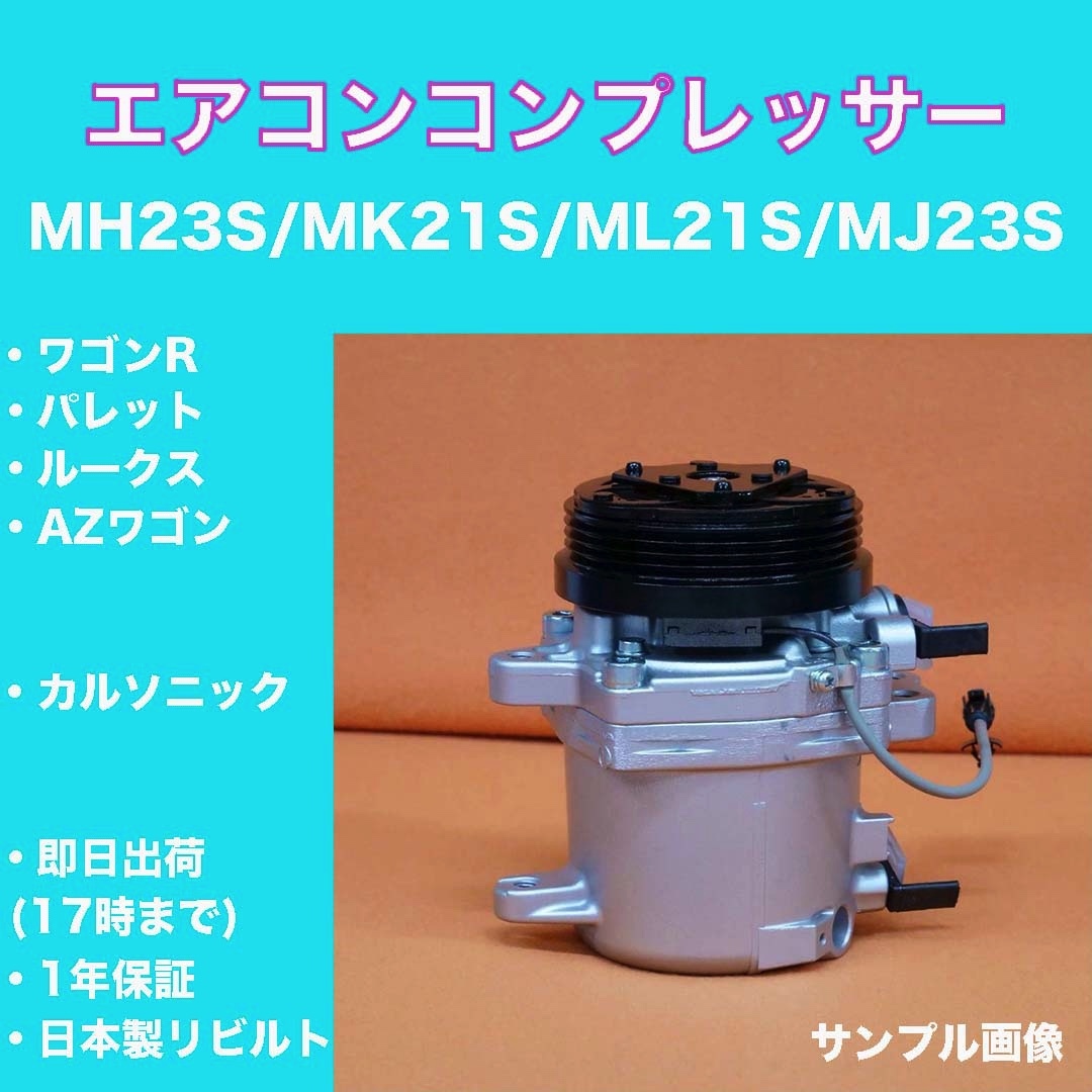 話題の人気 国産純正リビルト品 MH23S ML21S MK21S コンプレッサー エアコン - 電装品 - alrc.asia