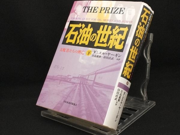 石油の世紀 : 支配者たちの興亡 上下セット 割引クーポン付 石油の世紀 : 支配者たちの興亡 上下巻セット その他