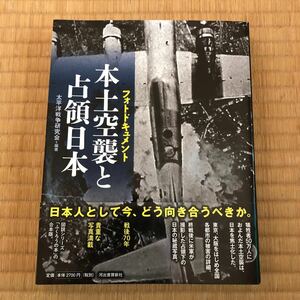 本土空襲と占領日本 太平洋戦争研究会編著