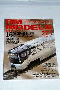 【美品即決】RM MODELS 2018年3月号16番を愉しむ 西武101系 14系寝台わが心の北陸 四季島 近鉄683系予備特急 大糸線クモハ12 103系ATC113系