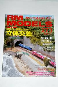 【美品即決】RM MODELS 2018年5月号 立体交差 東武350型 GM E653系1000番台いなほ 167系H11編成東の混結編成 スイスアルプスの狭軌鉄道 C58