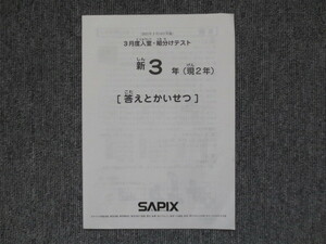 サピックス 新3年(現2年) 3月度入室・組分けテスト 2021年3月14日実施 SAPIX 原本