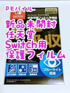 Nintendo Switch専用 液晶保護フィルム 多機能 HACG-03 新品 未開封 未使用