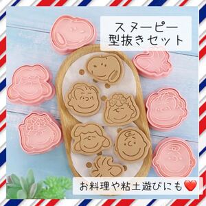 新品 PEANUTS スヌーピー クッキー型 クッキー 型抜き 6個セット 知育 おもちゃ ギフト 誕生日 ままごと