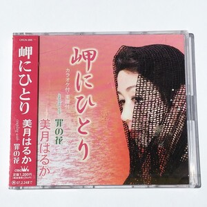 [bbc]/ 未開封品 CDS / 美月はるか /『岬にひとり / 罪の花』/ カラオケ付、楽譜付