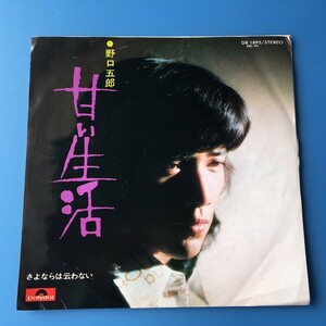 [u17]/ EP / 野口五郎 /『甘い生活 / さよならは云わない』