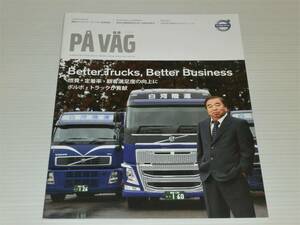 【カタログのみ】ボルボ・トラック　メーカー発行冊子　PA VAG ポ・ヴェーグ　2015.4