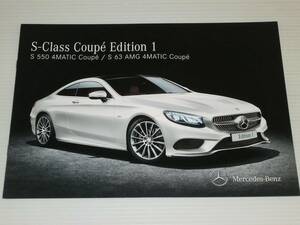 【カタログのみ】メルセデス・ベンツ　特別仕様車 Sクラス クーペ エディション1　S550 4MATICクーペ/S63 AMG 4MATICクーペ　C217　2014.10