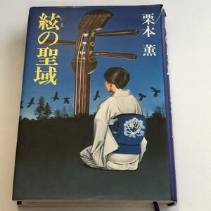 即決　 絃の聖域 栗本 薫