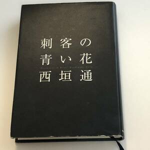 即決　 刺客(テロリスト)の青い花　西垣 通 (著)　初版