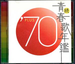 【中古CD】続 青春歌年鑑 1970 PLUS/中山千夏 和田アキ子 美川憲一 日吉ミミ 安倍律子 森進一 いしだあゆみ ソルティーシュガー 奥村チヨ他