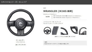 REAL-レアル　純正交換ステアリング　JEEP WRANGLER (JK38S:後期)年式：H23.2～H24.1　オールレザー 　品番：JPA-LPB-BK