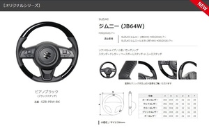 REAL-レアル　純正交換ステアリング　ジムニー /JB64W　ジムニーシエラ/JB74W　年式：H30(2018).7～　ピアノブラック　 品番：SZB-PBW-BK