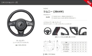 REAL-純正交換ステアリング　ジムニー /JB64W　ジムニーシエラ/JB74W　年式：H30(2018).7～　オールレザー/RED 　 品番：SZB-LPB-RD