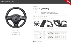 REAL-レアル　純正交換ステアリング　ジムニー /JB64W　ジムニーシエラ/JB74W　年式：H30(2018).7～　オールレザー/BK 　 品番：SZB-LPB-BK