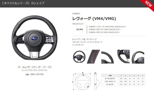 REAL-レアル　純正交換ステアリング　SUBARU WRX S4 (VAG) H26(2014).8～　オールレザー[センターマーク]　品番：SBA-LPB-RD