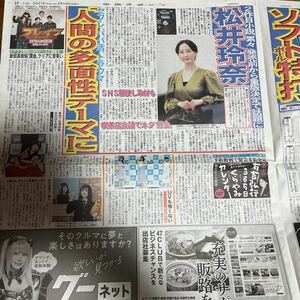 2021.2/19新聞記事 松井玲奈水谷千重子小泉のん水川あさみ有吉弘行新田真剣佑トラウデン直美池田エライザ渡邊圭祐鈴木伸之