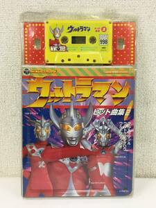 ■□I089 未開封 コロちゃんパック ウルトラマン ヒット曲集2 カセットテープ□■