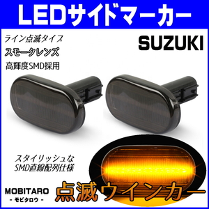 JB64 点滅スモークレンズ LED ウインカー マツダ AZオフロード JM23W スクラムトラック DG63T スピアーノ HF21S サイドマーカー 純正交換