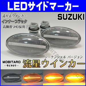 MH21 流星クリアレンズ LED 流れるウインカー スズキ スペーシア MK32S/MK42S/MK53S X/G シーケンシャル サイドマーカー 純正交換 パーツ