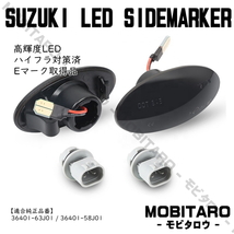 MH21 流星スモークレンズ LED 流れるウインカー スズキ MRワゴン Wit ウィット MF22S/MF33S シーケンシャル サイドマーカー 純正交換パーツ_画像2