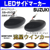 MH21 流星スモークレンズ LED 流れるウインカー スズキ MRワゴン Wit ウィット MF22S/MF33S シーケンシャル サイドマーカー 純正交換パーツ_画像1