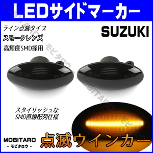 MH21 点滅スモークレンズ LED ウインカー マツダ フレア カスタムスタイル MJ34S/MJ44S/MJ55S サイドマーカー 純正交換 カスタムパーツ