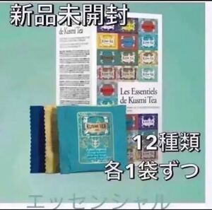 【新品未開封】クスミティー エッセンシャル 12種類1個ずつ合計12個 お試しセット