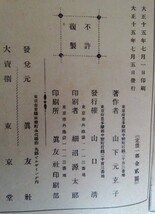 百相秘訣　神占早わかり（初版）：山下元玄子・大正十五年・眞友社蔵版_画像6