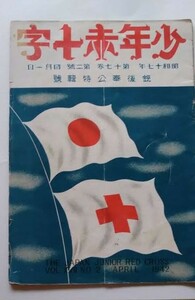 少年赤十字・銃後奉公特輯号・第17巻第２号・昭和17年・中川望・島津忠承