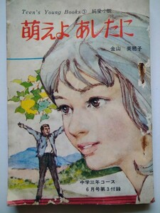 萌えよあしたに（純愛小説）（Teen's Young Books3）・金山美穂子作／谷俊彦　表紙　『中学三年コース』1968年6月号付録〕. 