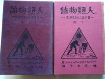 人類物語（初版）―書き直された世界史―　上下巻セット・ 神近市子 訳　大正13年・新光社　函（下巻）_画像1