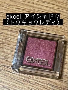 【試し塗り】 エクセル excel アイシャドウ トウキョウレディ 赤 レッド カラーシャドウ 単色