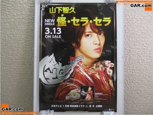 ポス62 非売品？ 山下智久 山P 怪・セラ・セラ 販促用 広告用 ポスター 515×728mm B2 ジャニーズ