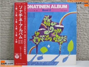HQ44 LP/レコード 「SONATINEN ALBUM(Band Ⅱ)/ソナチネ・アルバム Ⅱ」 帯付き ピアノ：田村宏 1番~6番