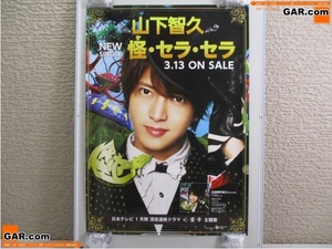 ポス63 非売品？ 山下智久 山P 怪・セラ・セラ 販促用 広告用 ポスター 515×728mm B2 ジャニーズ