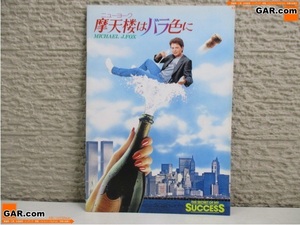 HN40 movie pamphlet [. heaven . is rose color ./The Secret of my Success] Michael *J* fox 