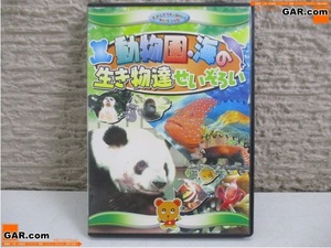 KR49 DVD 「動物園・海の生き物達せいぞろい」