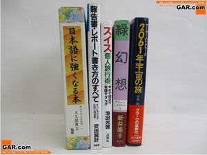 GP49 賢そうな本セット 合計5冊 まとめ 日本語に強くなる本 緑幻想 2061年宇宙の旅 スイス個人旅行術 報告書・レポート書き方のすべて