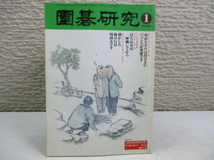 GH54 日本囲碁連盟 囲碁研究 02年9冊 03年9冊 計18冊 囲碁/碁