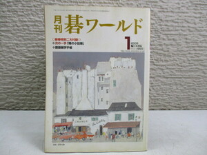 GH43 日本棋院 月刊 碁ワールド 2005年度セット 計12冊 囲碁/碁