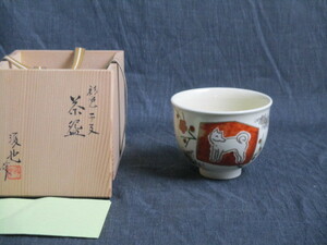 FM68 彩色 干支 茶碗 戌 犬 イヌ 茶わん 新開琢也作 在銘 焼物 共箱付き 未使用品
