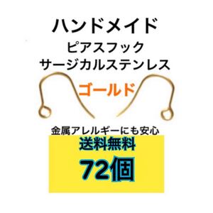 【72個】サージカルステンレス ゴールドピアスフック ハンドメイド材料 DIY
