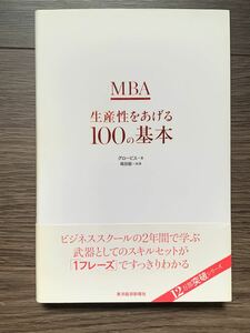 MBA生産性をあげる100の基本/グロービス/嶋田毅