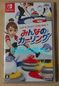Nintendo Switch みんなのカーリング 新品未開封