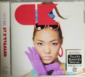 Q43新品/送料無料■クリスタルケイ(CrystalKay)「涙のさきに/GirlMoveOn/DreamWorld」CD